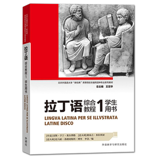【外研社正版】拉丁语综合教程 学生用书 1 正版书籍 拉丁语入门教程 自学入门零基础书籍 外语教学与研究出版社