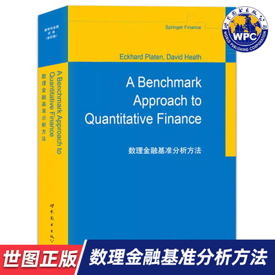 【世图正版】数理金融基准分析方法 A Benchmark Approach to Quantitative Finance E.普拉滕 著 9787519203214 世界图书出版公司