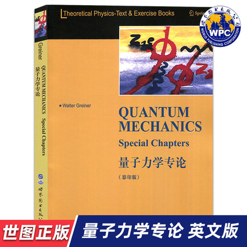 【世图正版】量子力学专论 QUANTUM MECHANICS Special Chapters [德]W.格雷钠（walter Greiner）著 世界图书出版公司