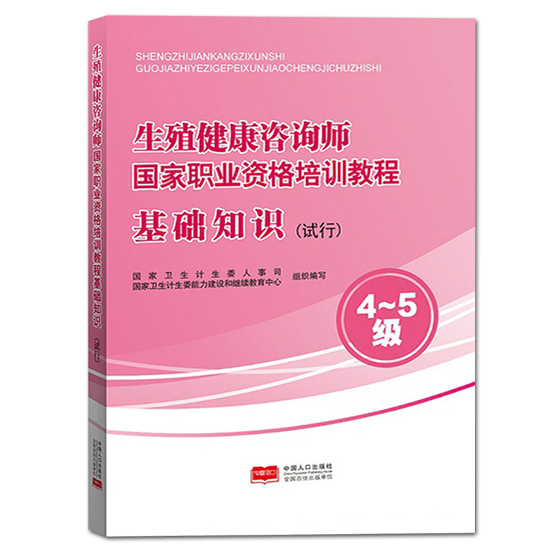 【官方正版】生殖健康咨询师国家职业资格培训教程 基础知识 试行 4-5级 国家卫生计生委人事司 中国人口出版社