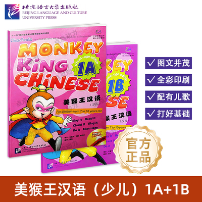 【北语社】美猴王汉语 少儿 1A 1B 附音频 Monkey King Chinese 青少年国际中文YCT标准教程国际学校中文教材 北京语言大学出版社