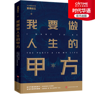 【时代华语】我要做人生的甲方 雾满拦江 我不过低配的人生 系列新作 当你站在乙方位置时也要怀揣一颗做人生甲方的心 成功励志