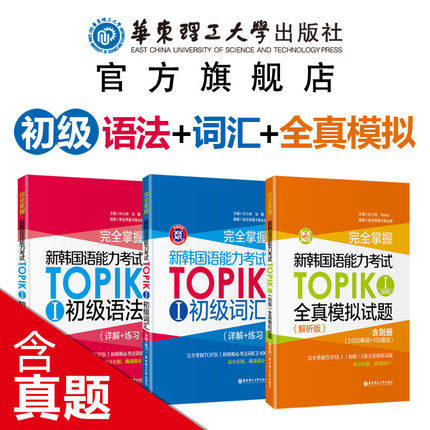 【华东理工】【3本】新韩国语能力考试 TOPIKⅠ初级【语法+词汇+全真模拟试题】韩语 topik初级一二级