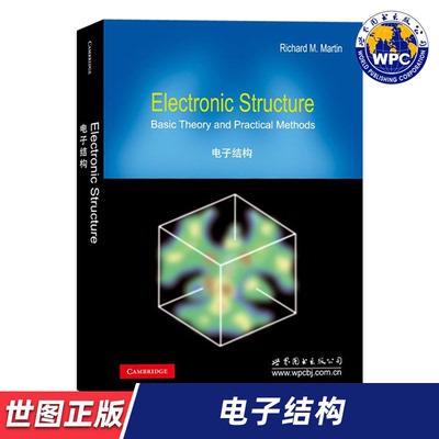 【世图正版】电子结构 英文版 Electronic Structure （美）R.M.马丁 世界图书出版公司 9787519220877