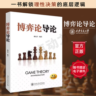 【官方正版】博弈论导论 魏光兴 编著 西安交通大学出版社 9787569338768