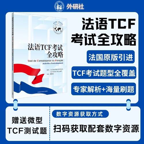 【外研社】2026新 法语TCF考试全攻略 扫码音频 顾贝艺译 TCF考试学习方法与技巧法语考试全攻略 外语教学与研究出版社