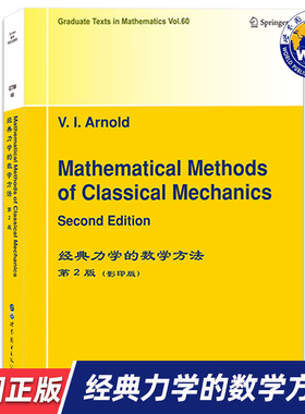 【世图正版】经典力学的数学方法 第2版 Mathematical Methods of Classical Mechanics  9787519255855 世界图书出版公司
