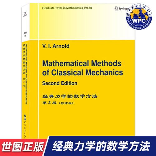 【世图正版】经典力学的数学方法 第2版 Mathematical Methods of Classical Mechanics  9787519255855 世界图书出版公司