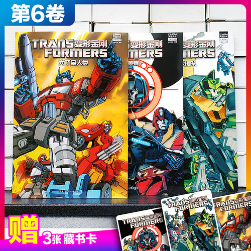 现货【3收藏卡】大漫文化 变形金刚漫画书 第一阶段 平装 第6卷（3本套）为了全人类+大黄蜂+雷霆救援队  TP039-TP041