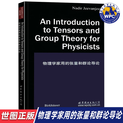 【世图正版】物理学家用的张量和群论导论 An Introduction to Tensors and Group Theory for Physicis 世界图书出版公司