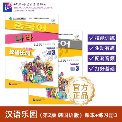 【北语社】汉语乐园 第2版 韩国语版 课本3 练习册3 含MP3 零基础对外汉语教程 刘富华 王巍 周芳 李冬梅 北京语言大学出版社