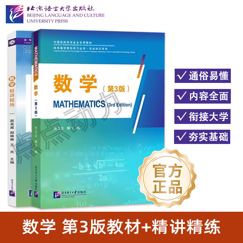 【北语社】数学（第3版）数学精讲精练 MATHEMATICS 来华留学预科专业知识短期强化教材 专业汉语 北京语言大学出版社,书籍/杂志/报纸,大学教材,淘宝优惠券,粉丝福利购,淘宝优惠卷