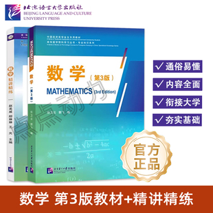 【北语社】数学(第3版)数学精讲精练 MATHEMATICS 来华留学预科专业知识短期强化教材 专业汉语 北京语言大学出版社