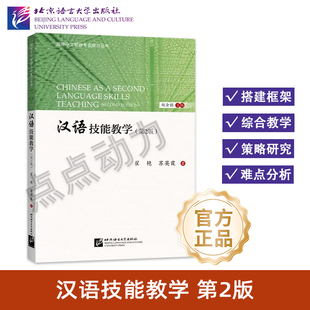 【北语社】汉语技能教学（第2版） | 国际中文教师专业能力丛书 翟艳 苏英霞 著 北京语言大学出版社