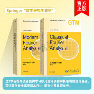 【世图正版】GTM249 经典傅里叶分析 GTM250 现代傅里叶分析 第3版 数域上的傅里叶分析 英文版 Fourier Analysis世界图书出版公司