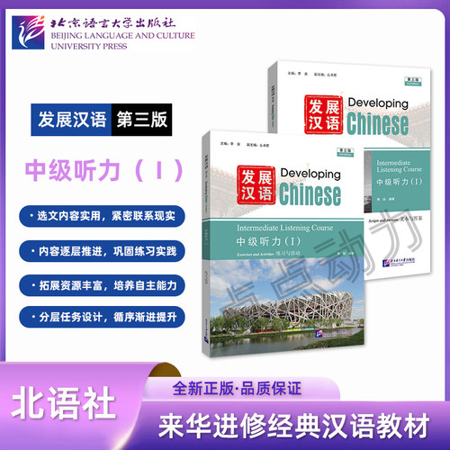 【北语社】发展汉语（第三版）中级听力（Ⅰ）Developing Chinese 外国人学汉语中长期进修教材 北京语言大学出版社 9787561967775