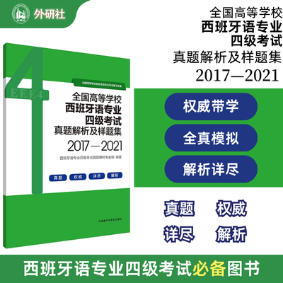 【外研社】全国高等学校西班牙语专业四级考试真题解析及样题集（2017—2021）西语专四解析 9787521333718 外语教学与研究出版社
