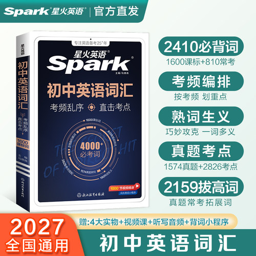 【星火直发】2027星火英语初中英语词汇 中考英语词汇书初中英语必背2000词 初一二三中考单词口袋书七八九年级高频词汇手册