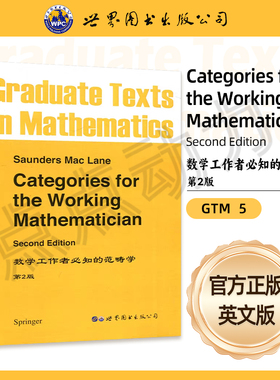 【世图正版】数学工作者必知的范畴学（第2版）Categories for the Working Mathematician 9787506260084  世界图书出版公司
