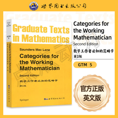 【世图正版】数学工作者必知的范畴学（第2版）Categories for the Working Mathematician 9787506260084  世界图书出版公司