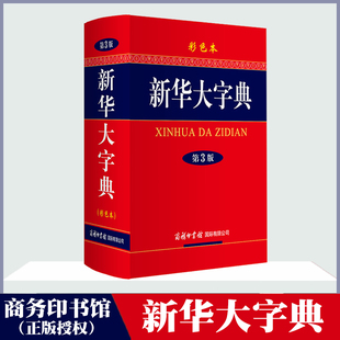 新华大字典 第3版 彩色本 商务印书馆32开大字本小学生初高中大学新华字典大本第三版商务出版社全功能字典大全中华汉语字典
