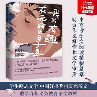 有趣在无聊 日子里 中学生励志文学 书中多篇文章入选语文教材 我 中国好书奖得主肖复兴散文集 中高考试题 时代华语