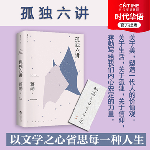 【时代华语】孤独六讲 蒋勋散文代表作 “孤独三书”系列百万册特别纪念版 人手一册国民精神读本 孤独是生命圆满的开始 散文随笔