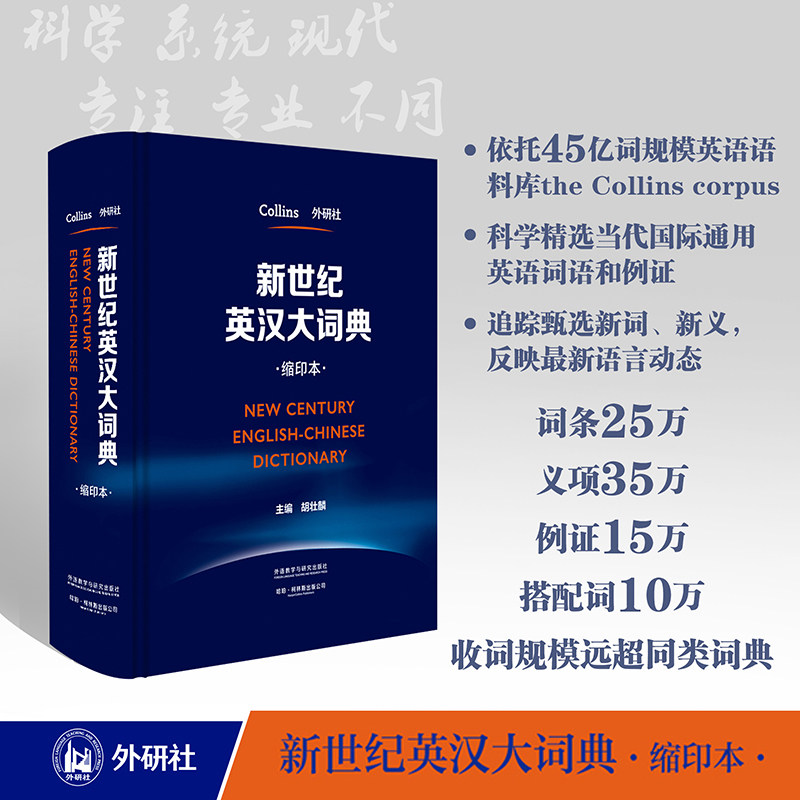 【外研社】新世纪英汉大词典（缩印本）（精）胡壮鳞 英汉双解大词典全国翻译专业资格考试catti英语工具书 外语教学与研究出版社 - 实物图