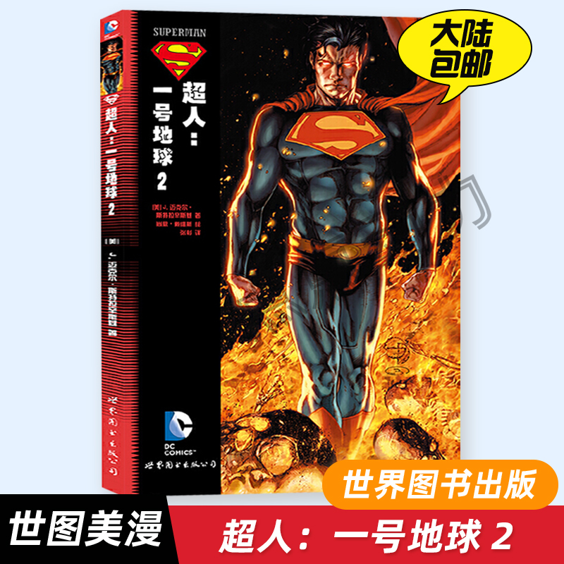 【世图正版】超人：一号地球 2 DC漫画 美国华纳超级英雄漫画书籍 氪星之子的第二次历险故事画集热血冒险漫画书 世界图书出版公司