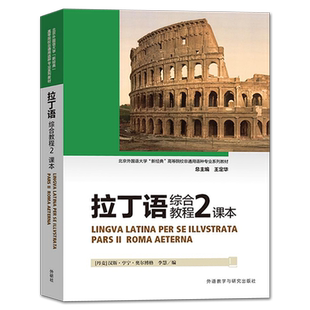 【外研社正版】拉丁语综合教程 课本 2 外语教学与研究出版社 拉丁语入门教程书籍 拉丁语自学入门零基础书籍