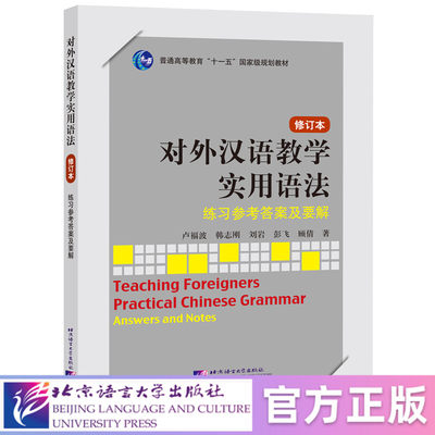 【北语社】对外汉语教学实用语法（修订本）练习参考答案及要解  北京语言大学出版社