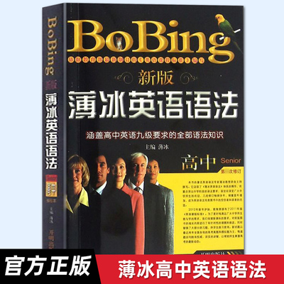 薄冰薄冰英语语法高中