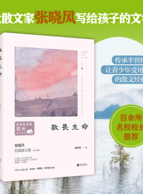 【时代华语】张晓风散文精选两册套装 敬畏生命 绿色的书简 学生阅读 百余所名校校长推荐阅读书目 经典散文集 张晓风文集