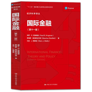 【人大正版】国际金融（第十一版）（经济科学译丛）保罗·R.克鲁格曼 中国人民大学出版社