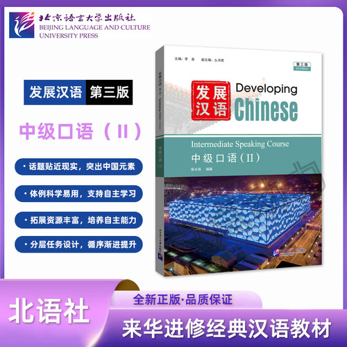 【北语社】发展汉语（第三版）中级口语（Ⅱ）Developing Chinese 外国人学汉语中长期进修教材 北京语言大学出版社 9787561967997
