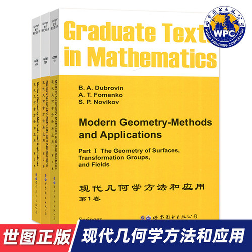 【世图正版】现代几何学方法和应用 第1卷 第2卷 第3卷 Modern Geometry-Methods and Applications 世界图书出版公司