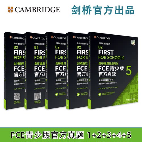 【外研社】备考2026年剑桥通用五级考试 FCE青少版官方真题1+2+3+4+5（含答案） FCE考试官方备考资料 外语教学与研究出版社