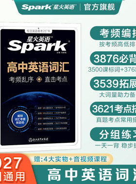 星火英语高中英语词汇系列
