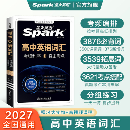 星火英语高中英语词汇系列