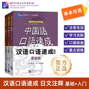 【北语社】汉语口语速成（第2版）（日文注释本）基础篇 入门篇（上）入门篇（下）对外汉语短期强化系列教材 北京语言大学出版社