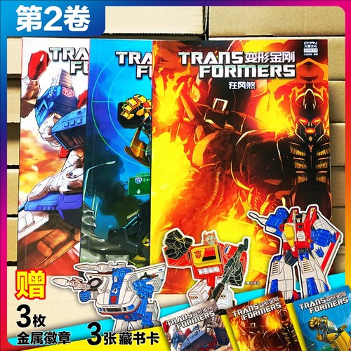 现货【3收藏卡+3金属徽章】大漫文化 变形金刚漫画 第一阶段平装版 第2卷（3本套装）狂风煞+升级行动+群雄传2 TP027-TP029