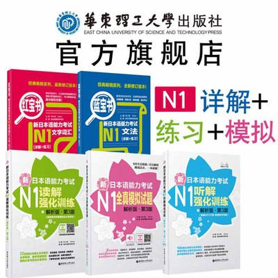 【华东理工】【官方正版】(5本)【N1】日语能力考试【红宝书+蓝宝书+听解+读解+全真模拟】 新世界