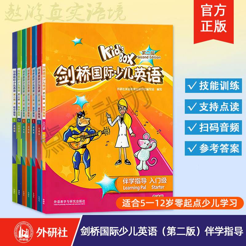 【外研社】剑桥国际少儿英语（第二版）伴学指导 入门级 123456 点读版 内容配套外研社KB二版学生包学生用书活动用书中文翻译习题