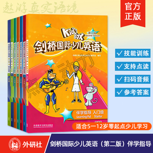 【外研社】剑桥国际少儿英语(第二版)伴学指导 入门级 123456 点读版 内容配套外研社KB二版学生包学生用书活动用书中文翻译习题