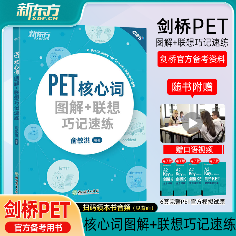 新东方 PET核心词图解+联想巧记速练 备考2025词汇小学英语考级教辅剑桥通用考试五级