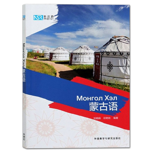 【外研社正版】新丝路外语101:蒙古语 西里尔蒙文 蒙古语教材 蒙古语入门书籍 外语教学与研究出版社