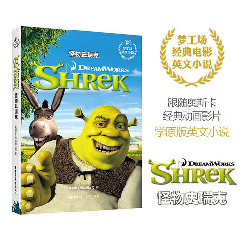 【华东理工】梦工场英文小说.怪物史瑞克 Shrek