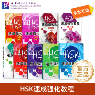【北语社】HSK速成强化教程三四五六级 HSK速成强化教程练习册四五六级 HSK速成强化教程 口试 中级 高级 北京语言大学出版社