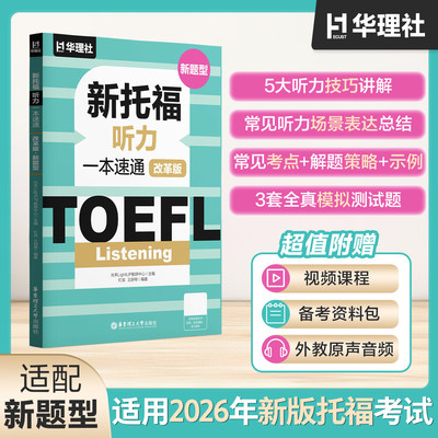 【华东理工】TOEFL Listening.新托福听力一本速通改革版.新题型 2026ETS资料备考包考点与解题策略音频视频课程模拟测试题训练
