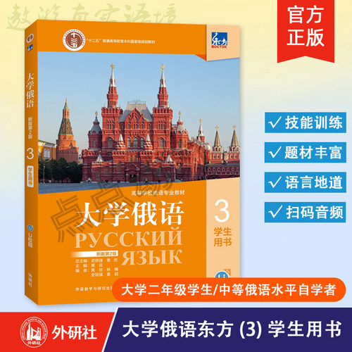 【外研社】东方大学俄语（第2版）（3）学生用书 2024版 史铁强 俄语零基础初学者入门书籍 外语教学与研究出版社 9787521354744
